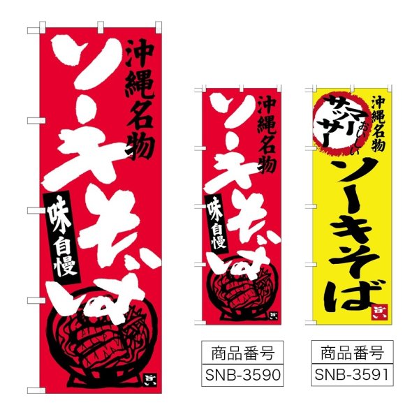 画像1: のぼり ソーキそば (選べるデザイン) (1)