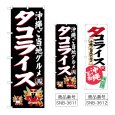 画像1: のぼり タコライス (選べるデザイン) (1)