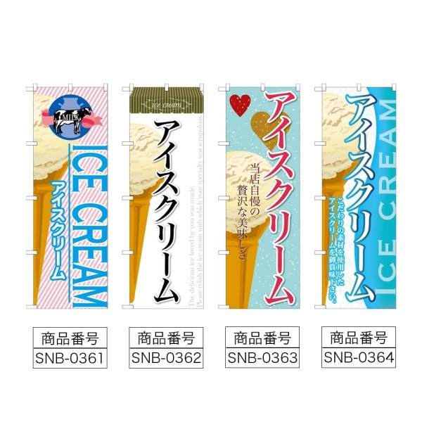 画像2: のぼり アイスクリーム (選べるデザイン) (2)