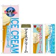 画像1: のぼり アイスクリーム (選べるデザイン) (1)
