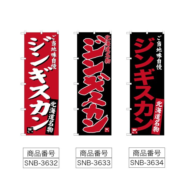 画像2: のぼり ジンギスカン (選べるデザイン) (2)