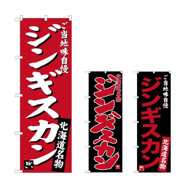 画像1: のぼり ジンギスカン (選べるデザイン) (1)
