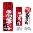 画像1: のぼり 居酒屋ランチ (選べるデザイン) (1)