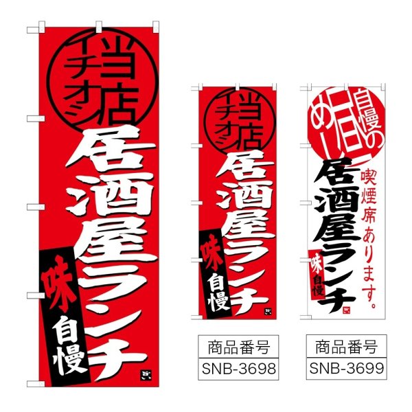 画像1: のぼり 居酒屋ランチ (選べるデザイン) (1)