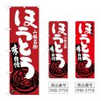画像1: のぼり ほうとう (選べるデザイン) (1)