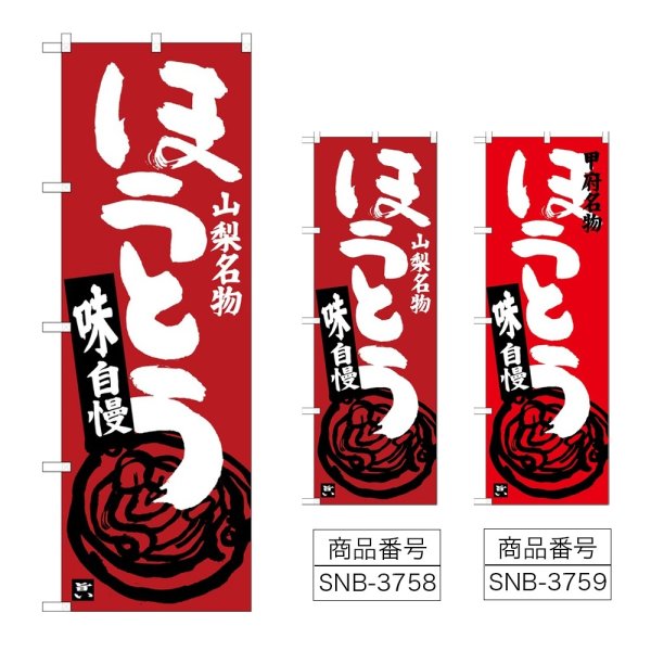 画像1: のぼり ほうとう (選べるデザイン) (1)