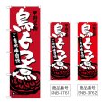 画像1: のぼり 鳥もつ煮 (選べるデザイン) (1)