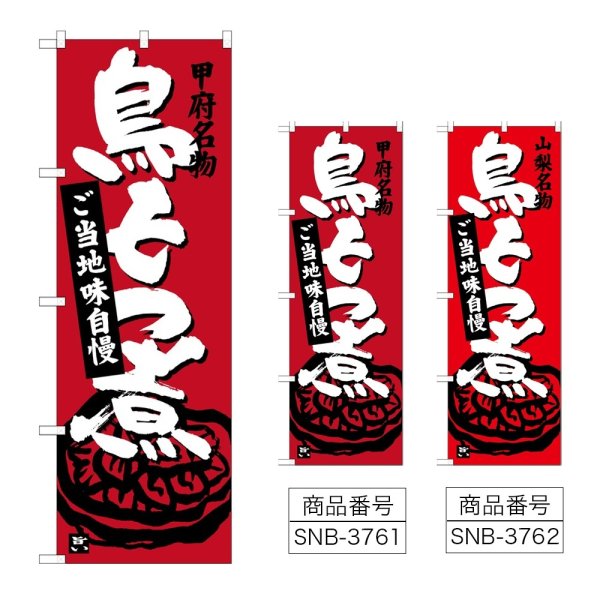 画像1: のぼり 鳥もつ煮 (選べるデザイン) (1)
