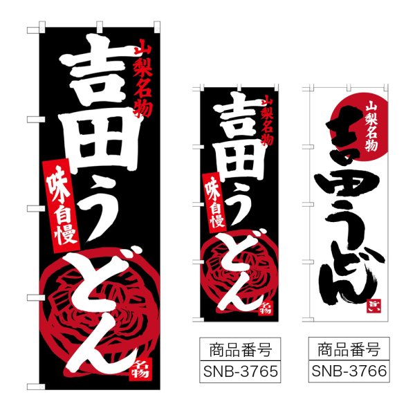 画像1: のぼり 吉田うどん山梨名物 (選べるデザイン) (1)
