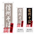 画像1: のぼり 信州そば 長野名物 (選べるデザイン) (1)