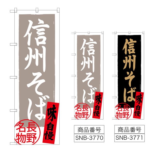 画像1: のぼり 信州そば 長野名物 (選べるデザイン) (1)