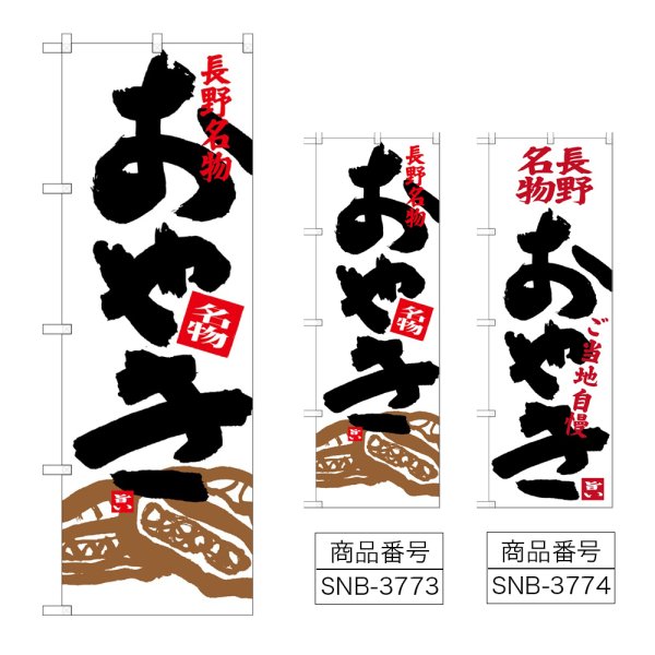 画像1: のぼり おやき (選べるデザイン) (1)