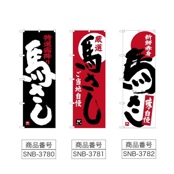 画像2: のぼり 馬さし (選べるデザイン) (2)