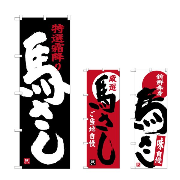 画像1: のぼり 馬さし (選べるデザイン) (1)