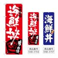 画像1: のぼり 海鮮丼 (選べるデザイン) (1)