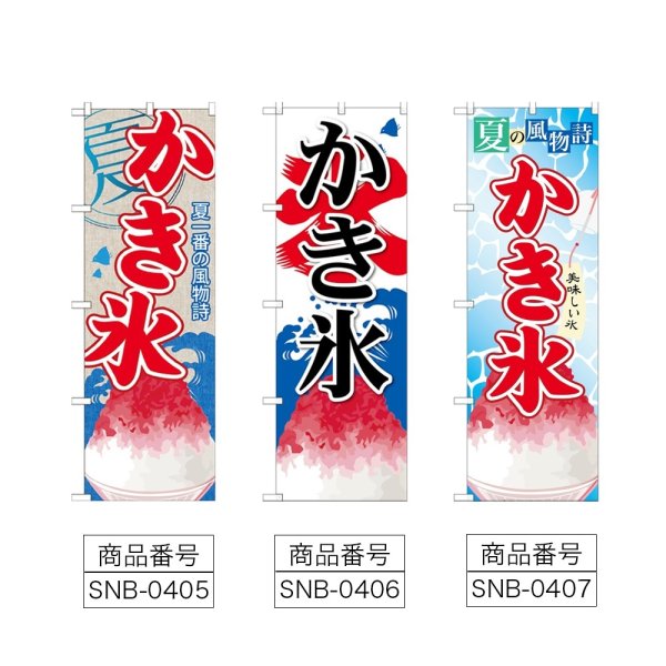 画像2: のぼり かき氷 SNB-405・406・407 (2)