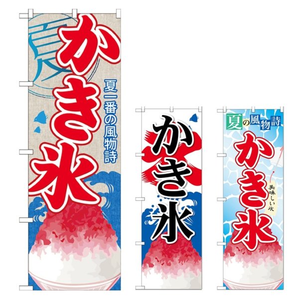 画像1: のぼり かき氷 SNB-405・406・407 (1)