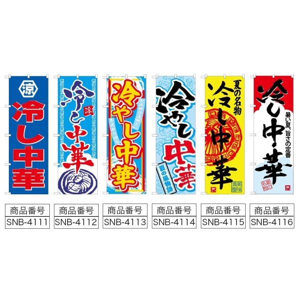 画像2: のぼり 冷し中華 (選べるデザイン) (2)