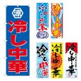 画像1: のぼり 冷し中華 (選べるデザイン) (1)