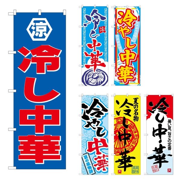 画像1: のぼり 冷し中華 (選べるデザイン) (1)