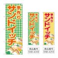 画像1: のぼり 手作りサンドイッチ (選べるデザイン) (1)