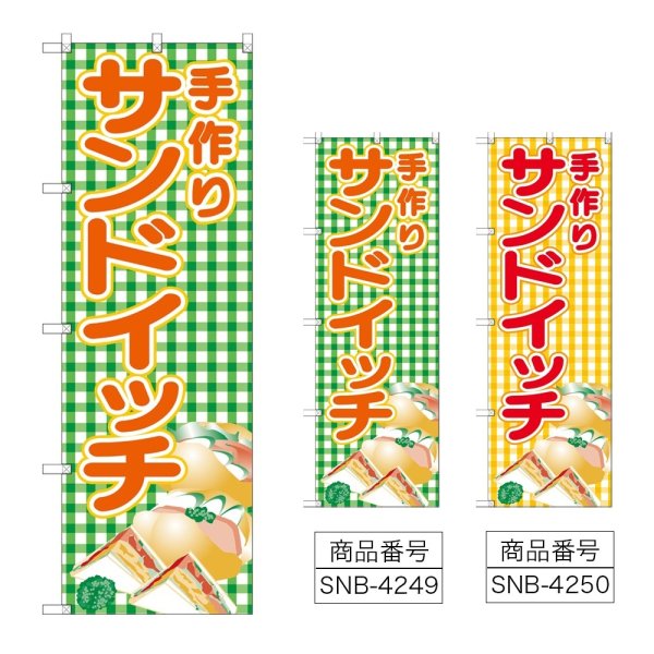 画像1: のぼり 手作りサンドイッチ (選べるデザイン) (1)
