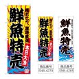 画像1: のぼり 鮮魚特売 (選べるデザイン) (1)