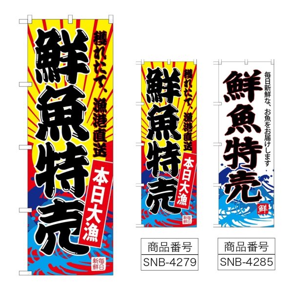 画像1: のぼり 鮮魚特売 (選べるデザイン) (1)