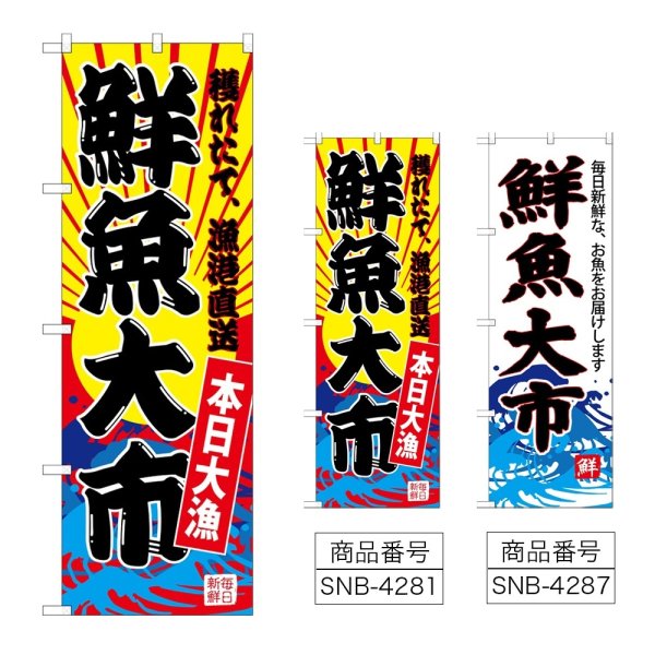 画像1: のぼり 鮮魚大市 (選べるデザイン) (1)