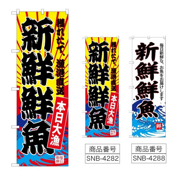 画像1: のぼり 新鮮鮮魚 (選べるデザイン) (1)