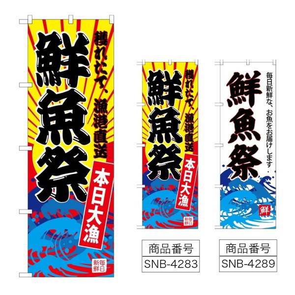 画像1: のぼり 鮮魚祭 (選べるデザイン) (1)