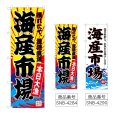 画像1: のぼり 海産市場 (選べるデザイン) (1)