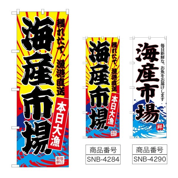 画像1: のぼり 海産市場 (選べるデザイン) (1)