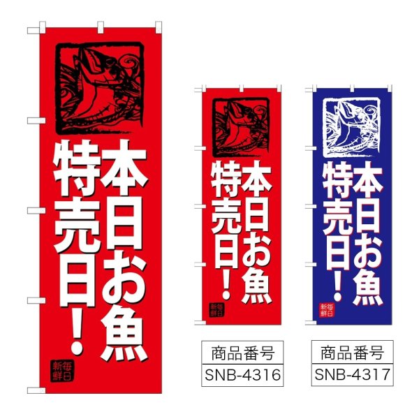 画像1: のぼり 本日お魚特売日！ (選べるデザイン) (1)