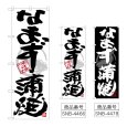 画像1: のぼり なまず蒲焼 (選べるデザイン) (1)