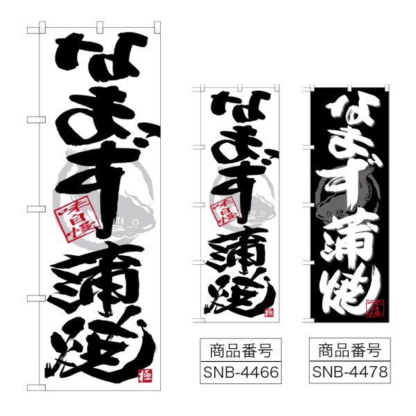 画像1: のぼり なまず蒲焼 (選べるデザイン) (1)