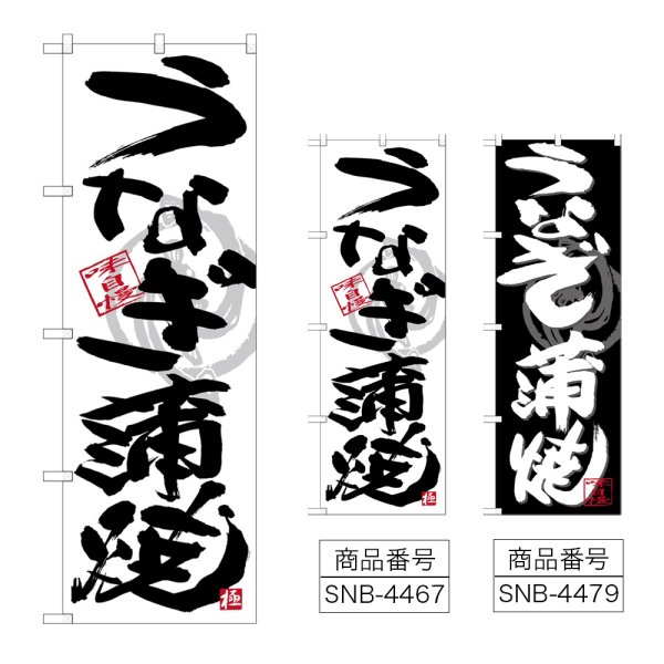画像1: のぼり うなぎ蒲焼 (選べるデザイン) (1)