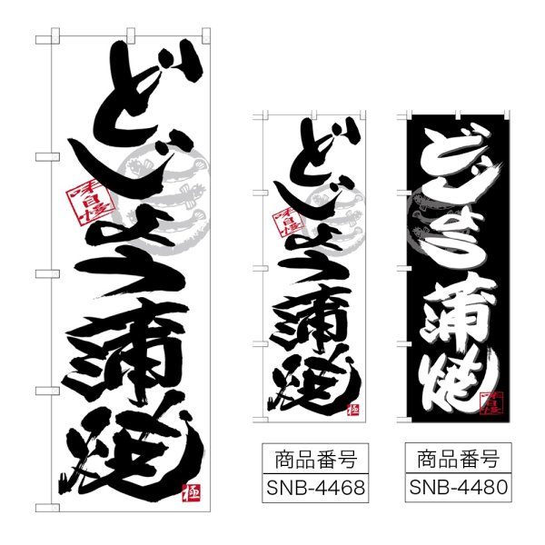 画像1: のぼり どじょう蒲焼 (選べるデザイン) (1)