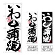 画像1: のぼり いわし蒲焼 (選べるデザイン) (1)
