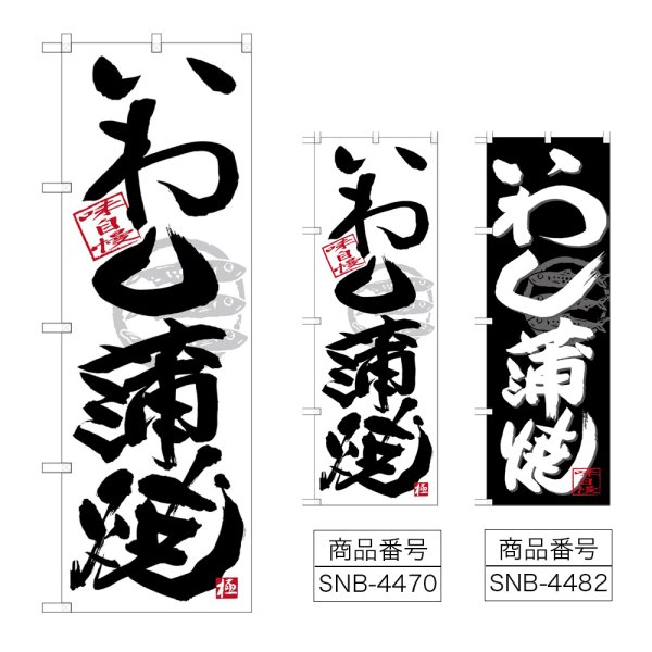 画像1: のぼり いわし蒲焼 (選べるデザイン) (1)