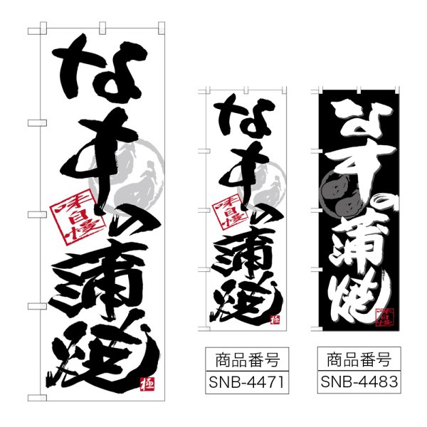 画像1: のぼり なすの蒲焼 (選べるデザイン) (1)