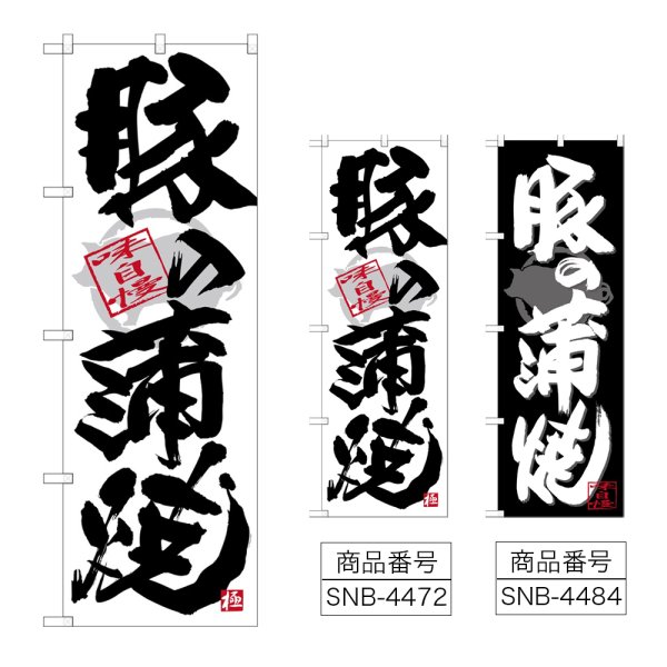 画像1: のぼり 豚の蒲焼 (選べるデザイン) (1)