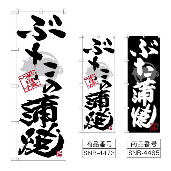 画像1: のぼり ぶた蒲焼 (選べるデザイン) (1)