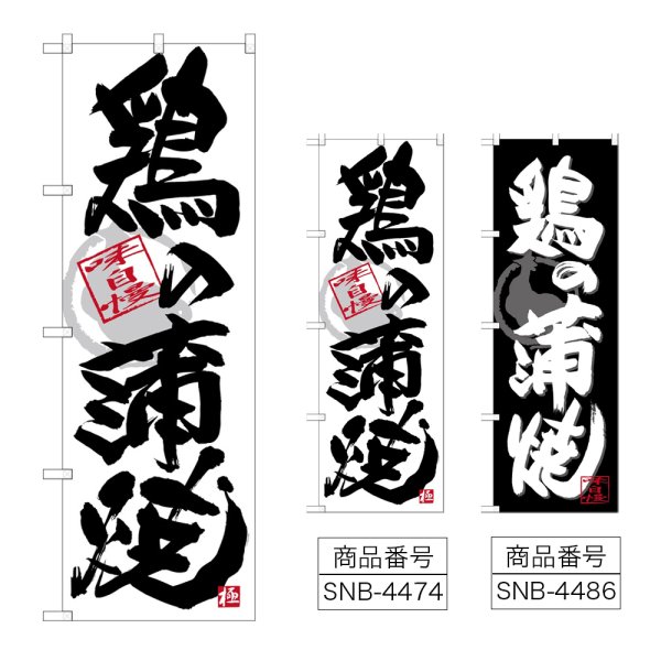 画像1: のぼり 鶏の蒲焼 (選べるデザイン) (1)