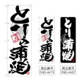 画像1: のぼり とり蒲焼 (選べるデザイン) (1)