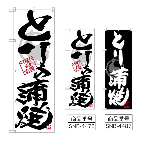 画像1: のぼり とり蒲焼 (選べるデザイン) (1)