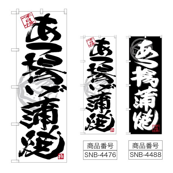 画像1: のぼり あつ揚げ蒲焼 (選べるデザイン) (1)