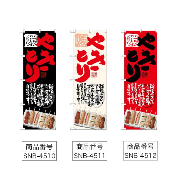 画像2: のぼり やきとり (選べるデザイン) (2)