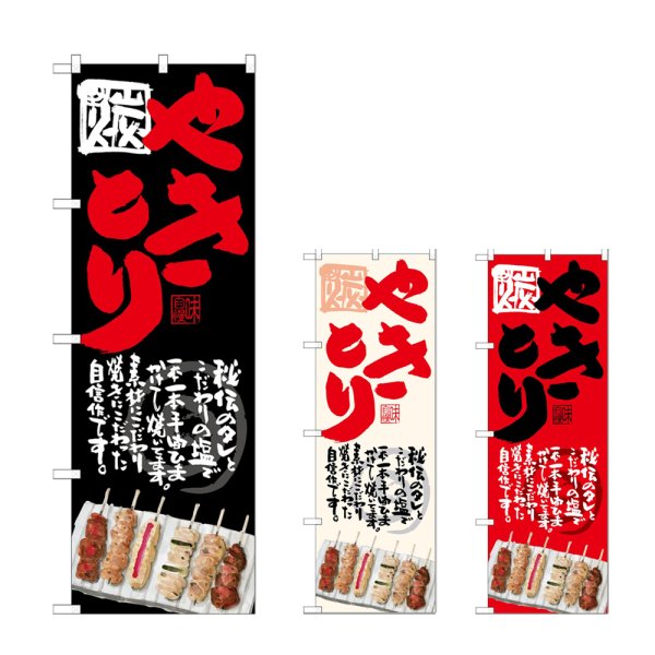 画像1: のぼり やきとり (選べるデザイン) (1)