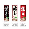 画像2: のぼり 焼きとり (選べるデザイン) (2)